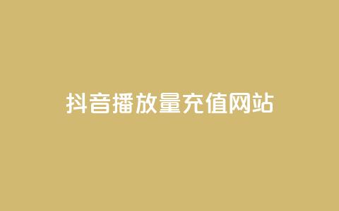 抖音播放量充值网站 - 如何为抖音视频充值播放量?! 第1张 抖音播放量充值网站 - 如何为抖音视频充值播放量?! 第1张