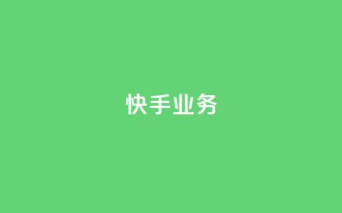 快手ks业务,24小时卡盟粉丝 - 抖音如何快速涨到1000粉 抖音有效粉数量为什么不显示  第1张