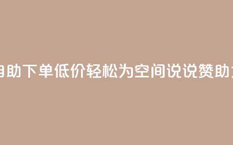 自助下单低价，轻松为QQ空间说说赞助力  第1张