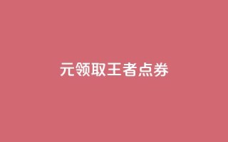 0元领取10000王者点券,拼多多砍价网站一元10刀 - 拼多多无限助力神器免费 - 拼多多50元兑换卡后面还有啥