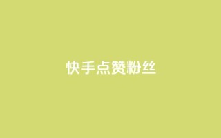 快手点赞粉丝,天创卡盟 - qq代充网专业代充平台 - QQ动态自动秒赞