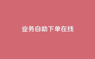 dy业务自助下单在线 - 在线dy业务自助下单，方便快捷的解决方案~
