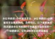 小红书阅读24小时服务平台，小红书阅读24小时服务平台是真的吗，当然可以。以下是根据您的关键词小红书阅读24小时服务平台生成的一个标题建议，亿乐社区低价自营货源站