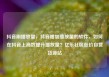 抖音刷播放量，抖音增加播放量的软件，如何在抖音上高效提升播放量？亿乐社区低价自营货源站