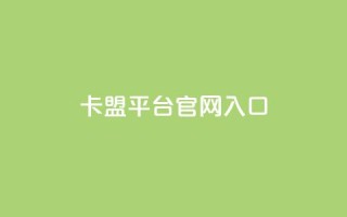 卡盟平台官网入口,qq自助赞平台24小时发货 - 拼多多互助 - 助力砍价我帮忙网站