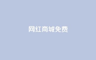 网红商城免费 - 热门网红商城免费限时优惠~