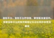 涨粉平台，涨粉平台秒到账，解锁新流量密码，探索涨粉平台的有效策略亿乐社区低价自营货源站