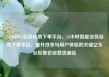 24小时dy业务自助下单平台，24小时智能业务自助下单平台，提升效率与用户体验的关键亿乐社区低价自营货源站