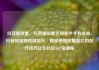 抖音播放量，抖音播放量达到多少才有收益，抖音短视频热度飙升，揭秘高播放量背后的创作技巧亿乐社区SUP货源站