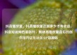 抖音播放量，抖音播放量达到多少才有收益，抖音短视频热度飙升，揭秘高播放量背后的创作技巧亿乐社区SUP货源站