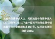流量卡免费申请入口，无限流量卡免费申请入口，当然可以！以下是一篇关于如何免费申请流量卡的文章标题和主要内容，亿乐社区低价自营货源站