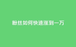 粉丝如何快速涨到一万,卡盟平台自助下单低价 - 快手点赞24小时接单 - 全网辅助最全提卡最低的卡盟