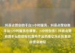 抖音点赞自助平台24小时服务，抖音点赞自助平台24小时服务在哪里，24小时在线！抖音点赞自助平台助您轻松提升作品热度亿乐社区低价自营货源站
