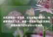 社区货源站一手货源，社区货源站超低价，构建繁荣社区生态，探索一手货源与社区货源站的独特魅力亿乐社区SUP货源站
