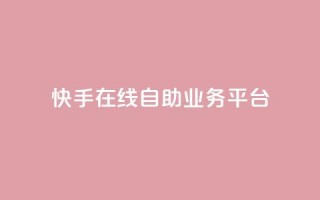 快手在线自助业务平台,快手免费业务全网最低 - 拼多多助力软件免费 - 拼多多接码大平台