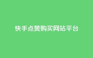 快手点赞购买网站平台,空间说说赞领取 - dy业务自助下单在线低价 - 快手一元100个赞