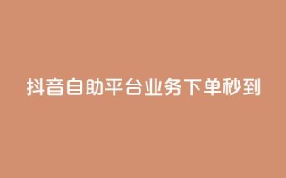 抖音自助平台业务下单秒到,刷QQ空间空间网页 - 快手低价在线自助 - 抖音怎么巧妙的留电话