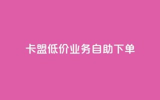 卡盟低价qq业务自助下单,全网自助下单最便宜 - 24小时自助下单拼多多 - 拼多多福卡过后多久到账