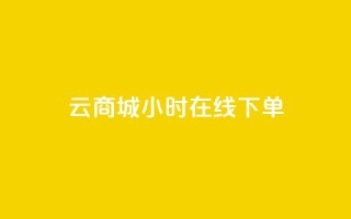 qq云商城24小时在线下单 - 快速便捷：QQ云商城24小时在线购物，轻松下单享受无间断购物体验~