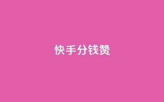 快手1分钱10000赞,快手业真人双击 - qq自助下单官方网站 - 抖音24小时人气下单平台