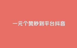 一元1000个赞秒到平台抖音,抖音增长粉丝平台 - QQ空间访客一万网站 - dy买赞自助下单