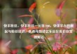 快手粉丝，快手粉丝一元涨1000，快手平台的崛起与粉丝经济，机遇与挑战亿乐社区低价自营货源站