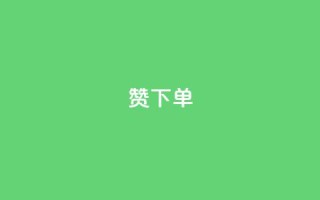 qq赞下单 - 如何在QQ赞下单，轻松提升社交媒体影响力~