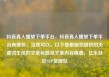 抖音真人播放下单平台，抖音真人播放下单平台有哪些，当然可以。以下是根据您提供的关键词生成的文章标题及文章内容概要，亿乐社区SUP货源站