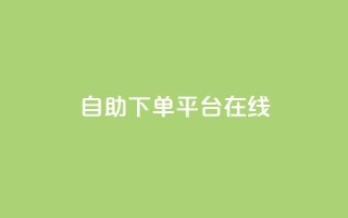 qq自助下单平台在线,卡盟全网货源 - 拼多多助力600元要多少人 - 拼多多多久才能算回归号