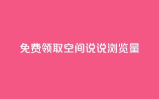 免费领取qq空间说说浏览量 - 快手播放量黑科技软件