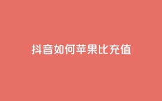 抖音如何苹果1比10充值,dy24小时自助服务平台 - 小红书卡盟 - 网红商城快手业务下载