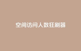 qq空间访问人数狂刷器 - QQ空间访问量提升工具大揭秘!