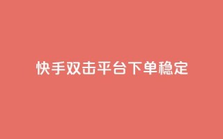 快手双击平台ks下单-稳定,24小时自动发卡网站 - qq下单自助平台官网登录入口手机版 - 免费点赞超级便宜网站