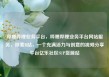 哔哩哔哩业务平台，哔哩哔哩业务平台网站服务，探索B站，一个充满活力与创意的视频分享平台亿乐社区SUP货源站