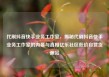 代刷抖音快手业务工作室，揭秘代刷抖音快手业务工作室的内幕与真相亿乐社区低价自营货源站