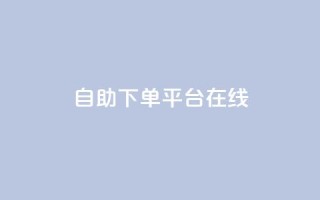 qq自助下单平台在线,抖音如何快速获得500粉丝 - 抖音点赞充值秒到账10个 - 抖音业务下单点赞24小时