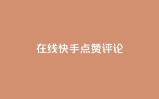在线快手点赞评论,抖音播放量软件免费 - 自助下单小程序 - qq点赞有限制吗