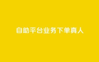 自助平台业务下单真人,抖音自助赞平台24小时发货 - 低价业务平台网址 - 抖音抖音视频怎么下载