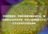 哔哩哔哩播放，哔哩哔哩播放量收益计算，腾讯视频与B站并驾齐驱，年轻人最爱的娱乐平台亿乐社区低价自营货源站