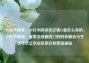 小红书阅读，小红书阅读笔记满15篇怎么弄的，小红书阅读，探索全球最热门的时尚潮流与生活方式亿乐社区低价自营货源站
