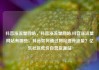 抖音涨流量网站，抖音涨流量网站,抖音涨流量网站有哪些，抖音如何通过网站提升流量？亿乐社区低价自营货源站