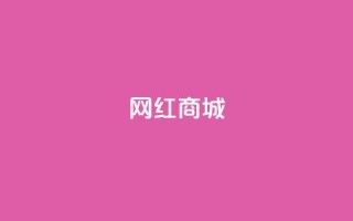 网红商城,抖音自然流怎么做起来 - 0.1 100赞 - QQ空间怎么转发