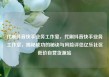 代刷抖音快手业务工作室，代刷抖音快手业务工作室，揭秘成功的秘诀与风险评估亿乐社区低价自营货源站