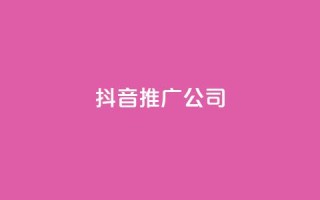 抖音推广公司 - 抖音营销服务：助力品牌快速增长的最佳选择。