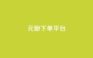 1元1000粉 下单平台 - 1元买1000粉丝！快速下单平台!