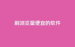 刷qq浏览量便宜的软件 - 提升QQ浏览量的低成本软件推荐~