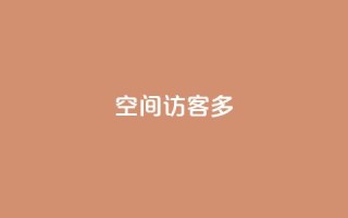 qq空间访客多 - 如何增加QQ空间访客数量的有效方法。