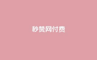 QQ秒赞网付费 - QQ秒赞网付费提升QQ人气就靠它【官网直达】!