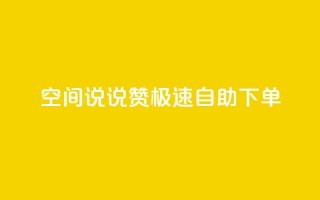 qq空间说说赞极速自助下单 - 快速自助下单：qq空间说说点赞服务~