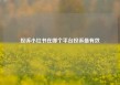 投诉小红书在哪个平台投诉最有效